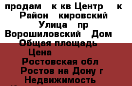 продам 2 к.кв Центр 4/5к › Район ­ кировский › Улица ­ пр.Ворошиловский › Дом ­ 75 › Общая площадь ­ 47 › Цена ­ 3 000 000 - Ростовская обл., Ростов-на-Дону г. Недвижимость » Квартиры продажа   . Ростовская обл.,Ростов-на-Дону г.